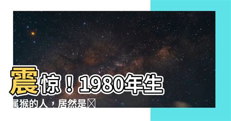 1980年是什麼猴